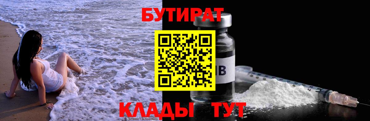 Бутират бутик  БУТИРАТ  Кушва  Вход с VPN 
